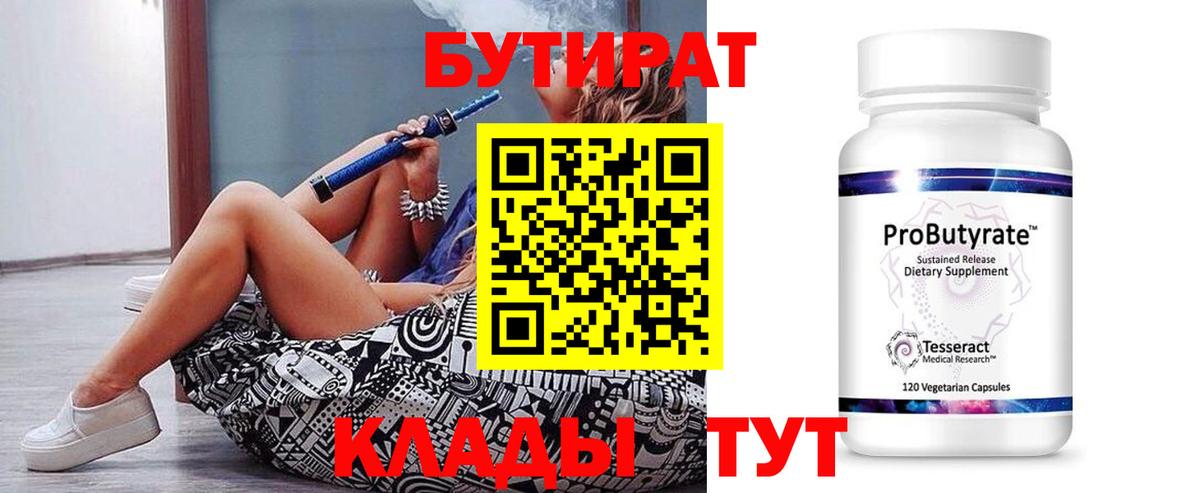Бутират  БУТИРАТ бутандиол  Вход с VPN  Заинск 