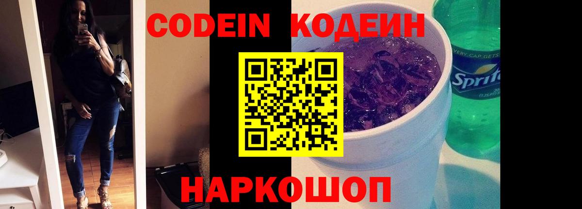 Кодеин напиток Lean (лин)  Кодеиновый сироп Lean Purple Drank  Заинск  Вход с VPN 
